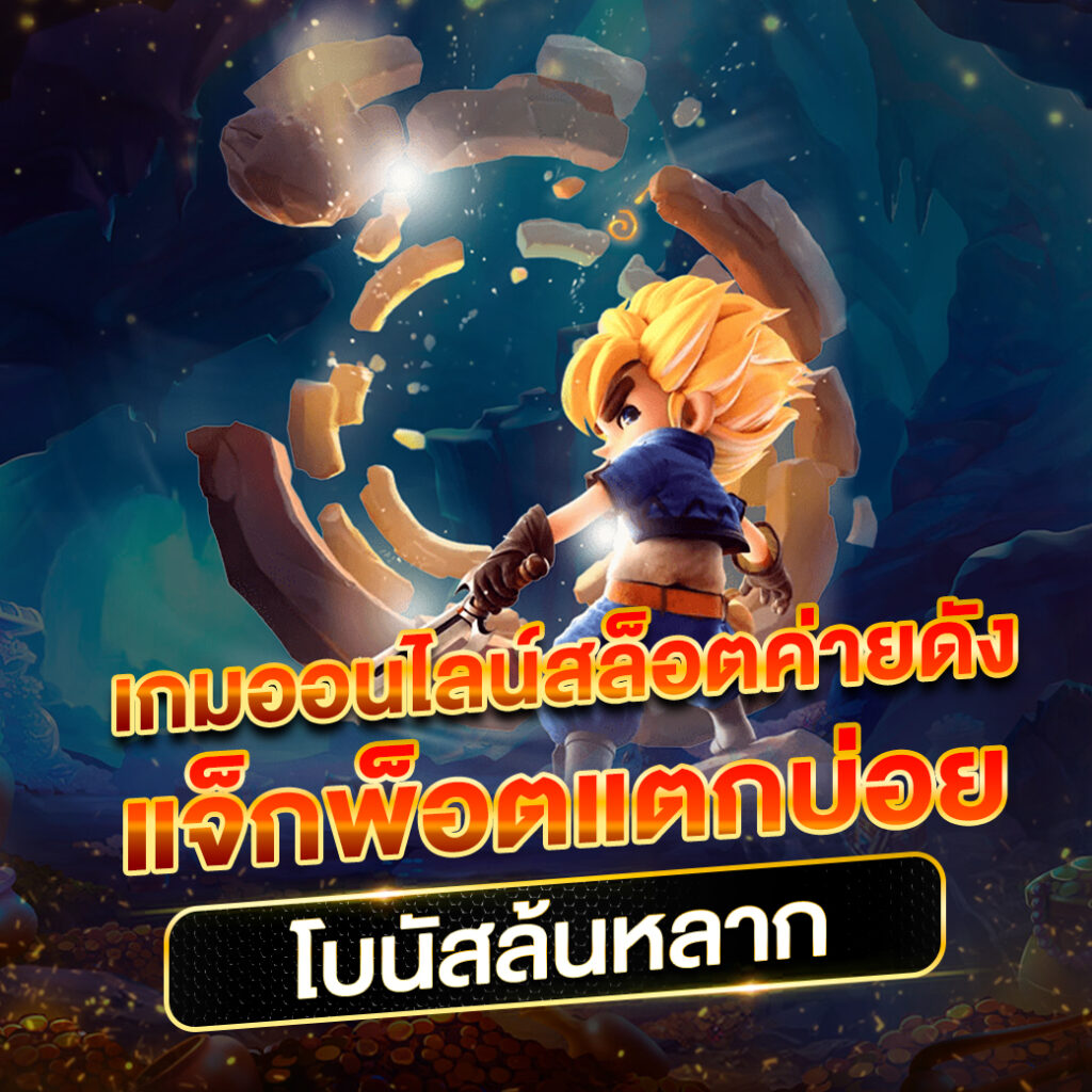 TMB66 อันดับ 1 แห่งวงการคาสิโนออนไลน์