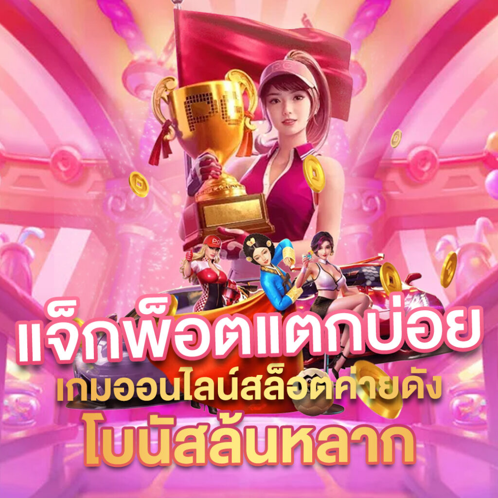 TMB66 เว็บตรง ฝากถอน ไม่มีขั้นต่ำ